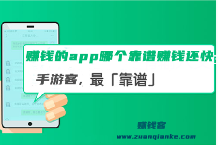 十大赚钱的app哪个靠谱赚钱还快(客哥告诉你答案)