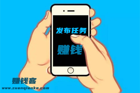 2022发布任务平台app哪个好(客哥推荐最靠谱赚钱快的) 2022发布任务平台app哪个好(客哥推荐最靠谱赚钱快的)