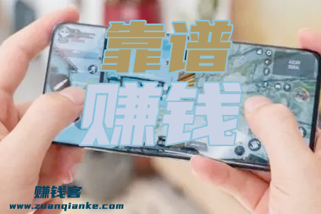 1分钟快速赚1000元的游戏(客哥带你玩靠谱赚钱的游戏软件)