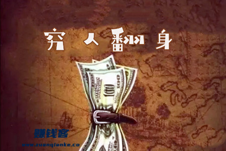 穷人翻身唯一出路哪些？