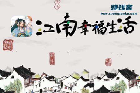 江南幸福生活赚钱靠谱吗？赚钱能提现吗