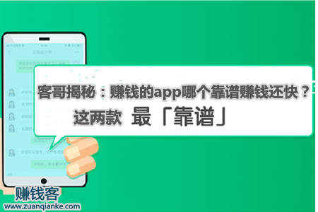 客哥揭秘：赚钱的app哪个靠谱赚钱还快？