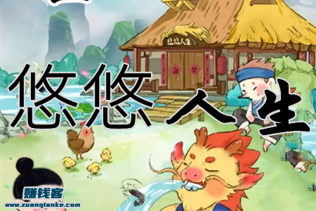 悠悠人生能赚到钱吗-100红包能提现吗？