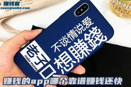 (赚钱客告诉你)赚钱的app哪个靠谱赚钱还快