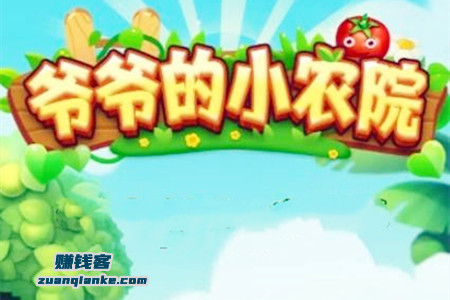 爷爷的小农院真的能赚钱吗-25元能提现吗？
