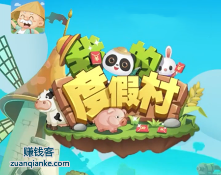 我的度假村赚钱是真的吗-能提现吗? 我的度假村赚钱是真的吗-能提现吗?