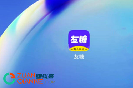 友糖交友软件靠谱吗(专业解答这个5个问题)