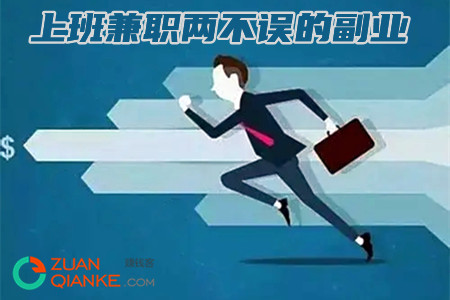 上班兼职两不误的副业有哪些？