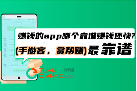 赚钱的app哪个靠谱赚钱还快(这两种都是最靠谱的赚钱软件)