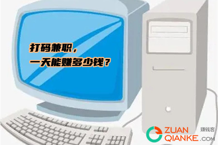 打码兼职,一天能赚多少钱? 打码兼职,一天能赚多少钱?
