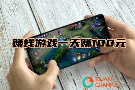 赚钱游戏一天赚100元-赚钱游戏app一天赚100元无广告秒到账