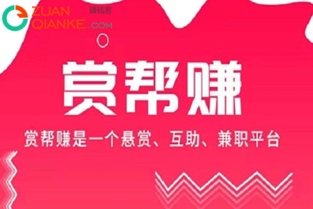 赏帮赚真可以赚钱吗(进来带你了解真相)