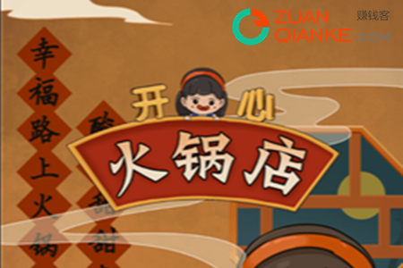 开心火锅店真的能靠谱赚钱吗(开心火锅店40元能提现吗)