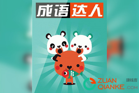 成语达人赚钱是真的吗(最高2000红包能提现吗揭秘)