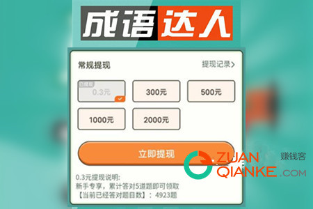 成语达人赚钱是真的吗 成语达人赚钱是真的吗