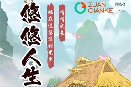 悠悠人生能赚到钱吗？答(不能)