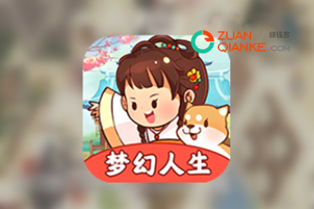 梦幻人生赚钱是真的吗(带你了解真相)