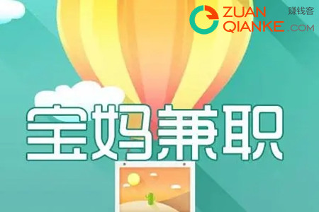 2022宝妈在家做什么可以挣钱呢(宝妈兼职)