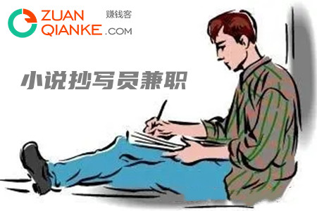 小说抄写员兼职靠谱赚钱吗？