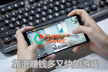 什么软件游戏赚钱最快(客哥分享哪个app挣钱多又快)