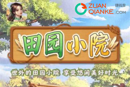 田园小院赚钱是真的吗(揭秘这款小游戏的赚钱真相)