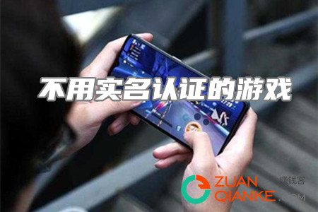 不用实名认证登陆的游戏(又好玩赚钱多的游戏app推荐) 不用实名认证登陆的游戏(又好玩赚钱多的游戏app推荐)