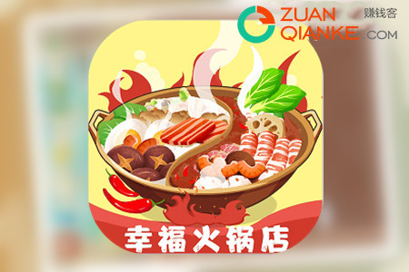 幸福火锅店赚钱是真的吗(赚钱客告诉你赚钱真假) 幸福火锅店赚钱是真的吗(赚钱客告诉你赚钱真假)