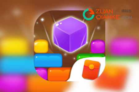 一起消方块真的可以赚钱吗