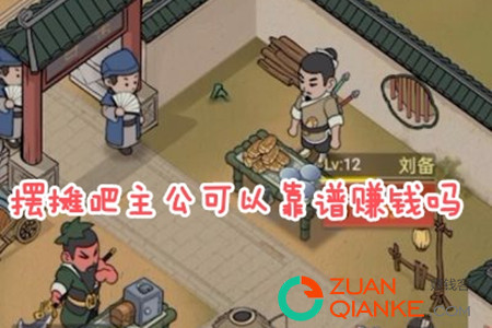 摆摊吧主公真的可以靠谱赚钱吗(好不容易攒够的100元能提现吗)