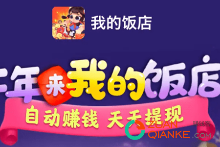 我的饭店赚钱是真的吗(7天提现100有些什么隐藏条件) 我的饭店赚钱是真的吗(7天提现100有些什么隐藏条件)