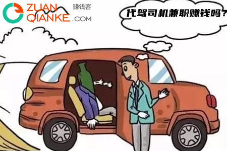 晚8点到1点兼职代驾司机赚钱吗? 晚8点到1点兼职代驾司机赚钱吗?