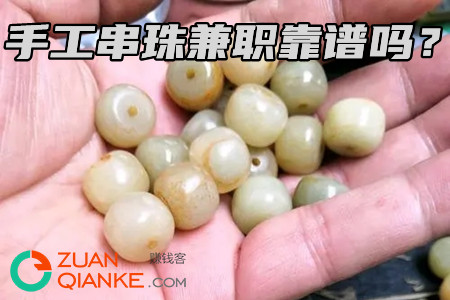 手工串珠兼职一串5毛钱靠谱吗？