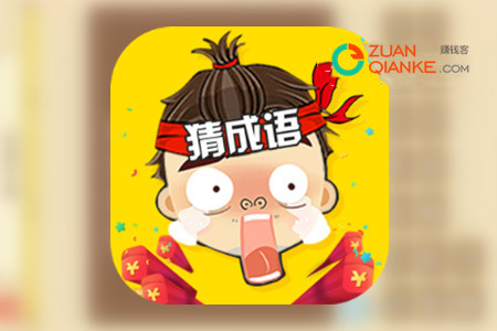 猜成语赚钱是真的吗(靠谱吗)