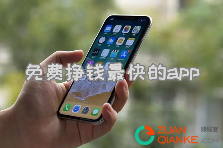 免费挣钱最快的app(这两种都是最靠谱赚钱多的软件)