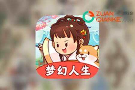 梦幻人生赚钱是真的吗(25级能成功提现吗)