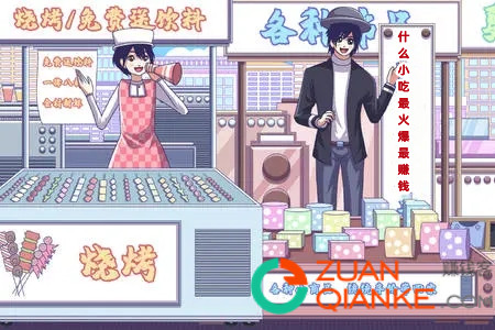 在夜市摆摊卖什么小吃最火爆最赚钱？