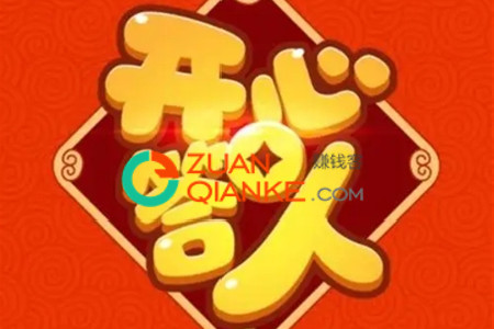 开心答人赚钱是真的吗(带你一探究竟)