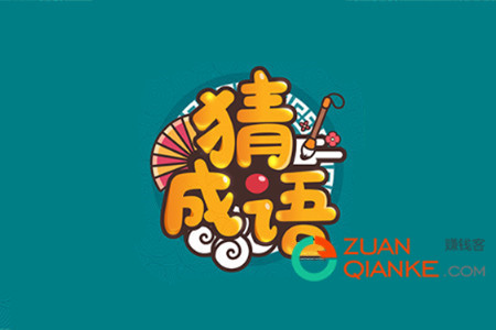 成语高手真的能赚钱吗(那个300元能提现吗)