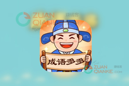 成语多多红包版赚钱是真的吗？