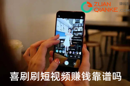 喜刷刷短视频赚钱是真的吗(赚到50元能领到吗)