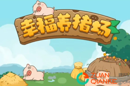 幸福养猪场赚钱是真的吗(能提现吗)