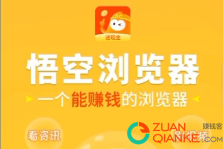 悟空浏览器真的能赚钱吗(客哥告诉你一天能赚多少钱)