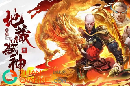 地藏弑神录真的靠谱可以赚钱吗？
