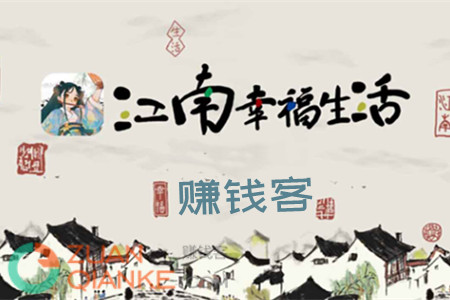 江南幸福生活赚钱软件是真的吗 江南幸福生活赚钱软件是真的吗