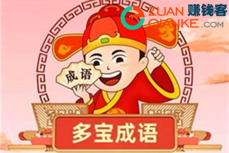 多宝成语赚钱是真的吗?大额红包能提现吗 多宝成语赚钱是真的吗?大额红包能提现吗