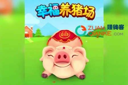 幸福养猪场赚钱是真的吗？客哥揭秘养猪赚钱真相