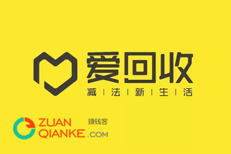 爱回收网靠谱吗?爱回收网存在什么套路 爱回收网靠谱吗?爱回收网存在什么套路