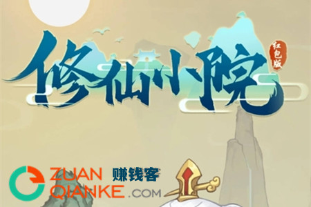 修仙小院红包版赚钱是真的吗 修仙小院红包版赚钱是真的吗