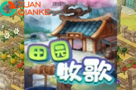 田园牧歌赚钱游戏是真的吗