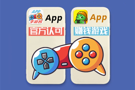 官方认证的赚钱游戏软件，2个官方认证的赚钱游戏别错过